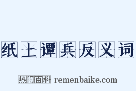 纸上谭兵反义词是什么意思的图片